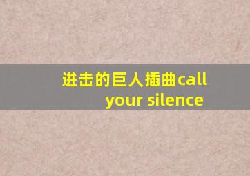 进击的巨人插曲call your silence